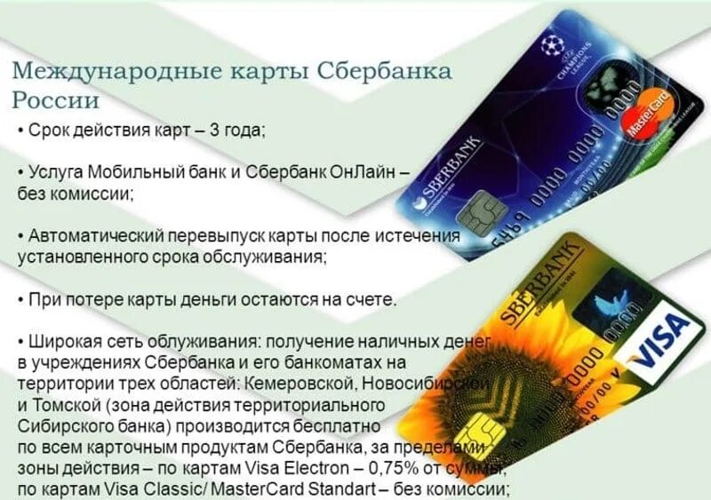 Visa обслуживание. Международная карта Сбербанка. Международный банк карта. Международная банковская карта. Услуги банковских карт.