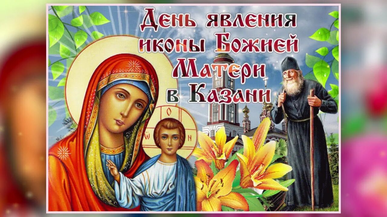Икона казанской божьей матери 21 июля. С днем иконы казанской божьей матери 21 июля. День явления казанской божьей. Казанская икона божией матери 21 июля. Явление иконы казанской божьей матери 21 июля.