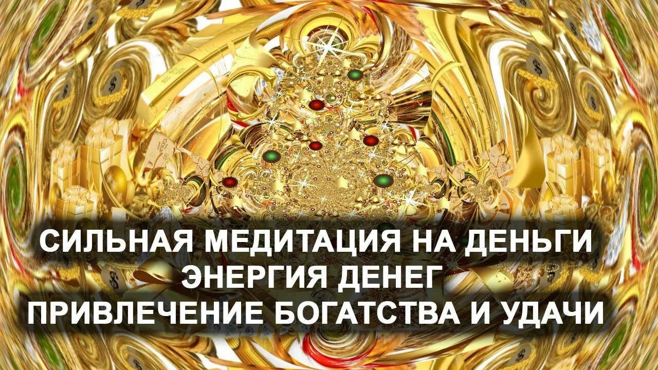 Медитация на привлечение денег. Медитация на привлечение богатства. Медитации для привлечения денег богатства удачи в свою жизнь. Медитация для привлечения благополучия и изобилия музыка.