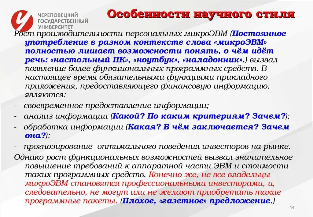 Особенности научных организаций. Научный стиль особенности научного стиля. Характеристика научного стиля. Требования к научному стилю речи. Особенности научного стиля речи.