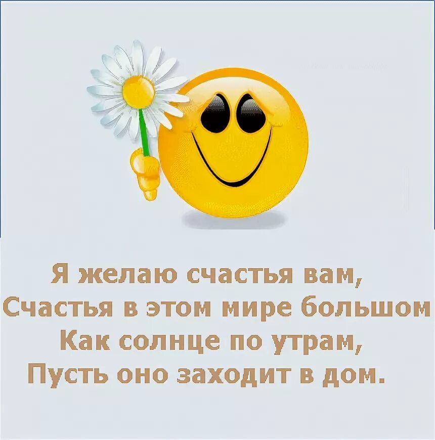 Желаю солнца желаю ветра. Я знаю что такое счастье всего лишь солнце по утрам. желаю солнца счастья. пожелания. желаю вам достаточно. я желаю счастья вам счастья в этом мире большом.