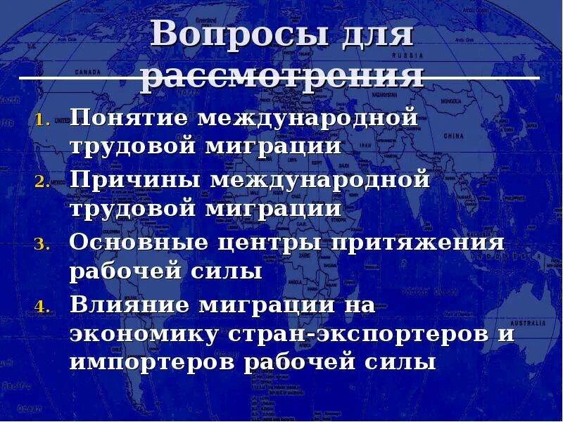 Центры притяжения трудовых миграций. Центры притяжения трудовых мигрантов. влияние трудовой миграции на экономику. центры притяжения рабочей силы. основные причины международной трудовой миграции.