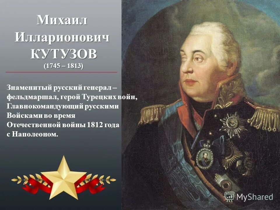 Русский национальный герой прославившийся спасением. Кутузов главнокомандующий 1812. Фельдмаршал Румянцев и Кутузов.