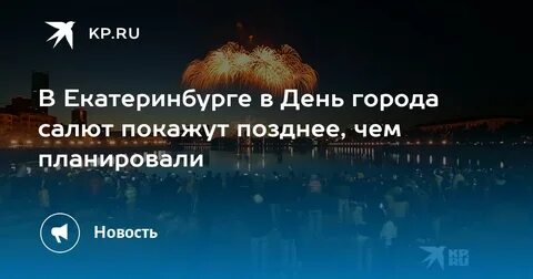 Во сколько салют в городе екатеринбурге