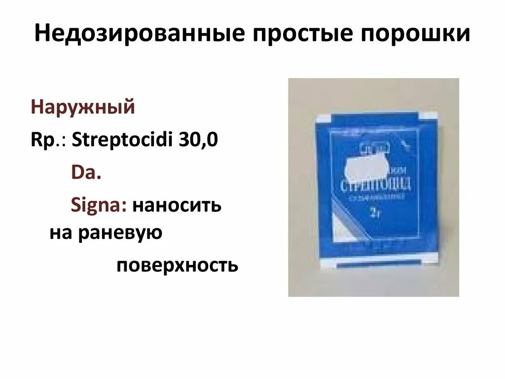 Порошки как лекарственная форма. Недозированный порошок. Простые порошки. Сложные недозированные порошки. Простые недозированные порошки рецепт.