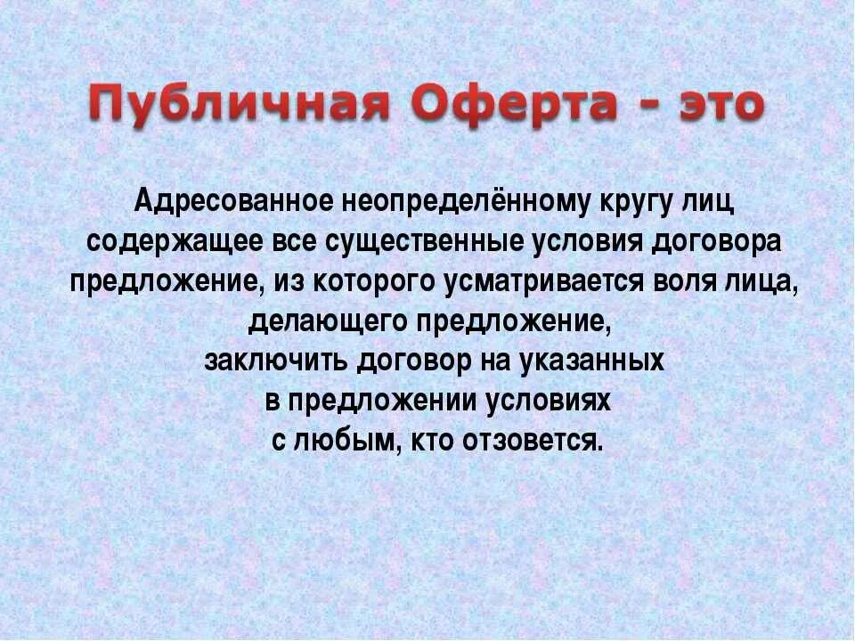 Оферта. Публичная оферта. Оферта это. Публичная оферта что это такое простыми словами. Договор оферты что это такое простыми.