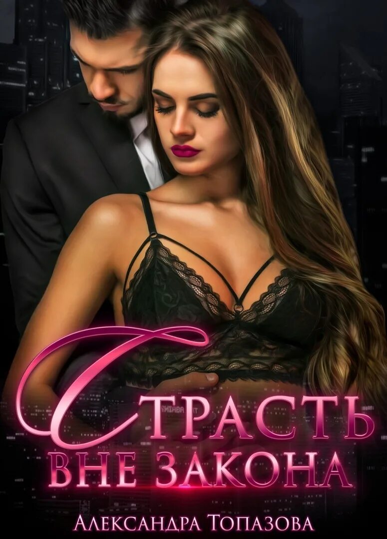 Страсть одержимость. Страстные книги. книга страсть.