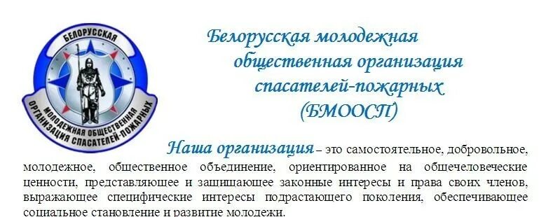 Устав молодежной общественной организации. БМООСП эмблема. Клуб юных спасателей пожарных Беларуси эмблема. Слёт юных спасателей пожарных Беларуси эмблема. БМООСП расшифровка эмблемы.