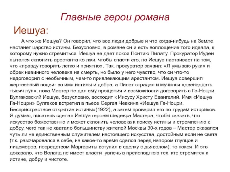 Во время допроса иешуа. Все люди добрые Иешуа. Истина Иешуа. Царство истины Иешуа. Герои мастера и Маргариты Иешуа.