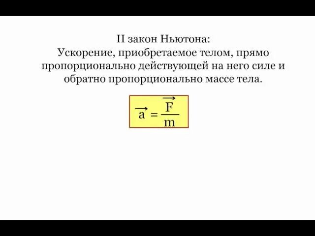 Ускорение приобретаемое телом пропорционально. Чему пропорционально ускорение, приобретаемое телом?. 2 Закон Ньютона равнодействующая сил. Пропорционально ускорение, приобретаемое телом формула.