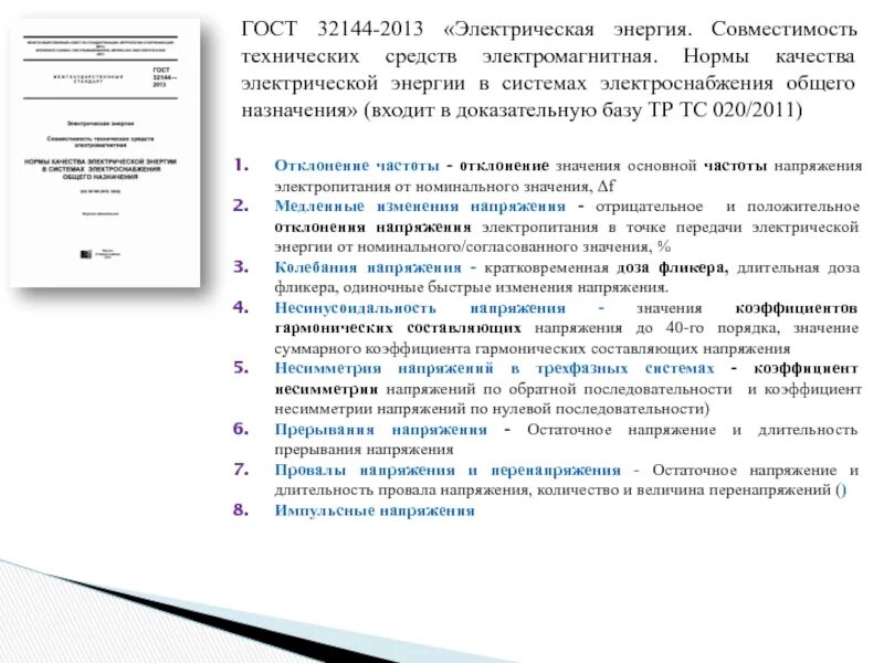 32144 2013 статус. ГОСТ качество электроэнергии ГОСТ 32144-2013. ГОСТ качество электроэнергии ГОСТ 32144-2013 отклонение напряжения. Нормы качества электроэнергии согласно ГОСТУ. ГОСТ качества электрической энергии 2013.