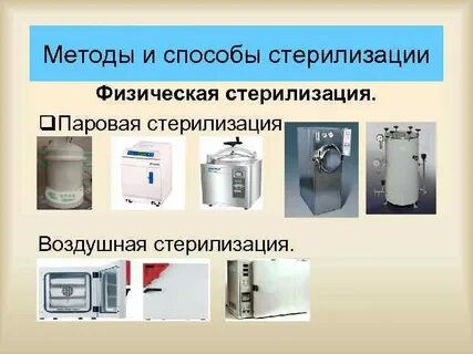 Физическими методами стерилизации являются