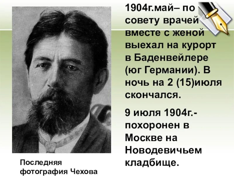 Чехов 1904. География Антона Павловича Чехова. А П Чехов биография. Биография Чехова фото.