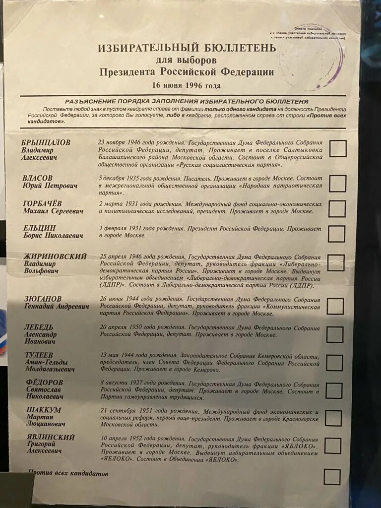 Ваш бюллетень. Избирательный бюллетень. Бюллетень 1996 года. Избирательный бюллетень президента. Выборы 1996 бюллетень.