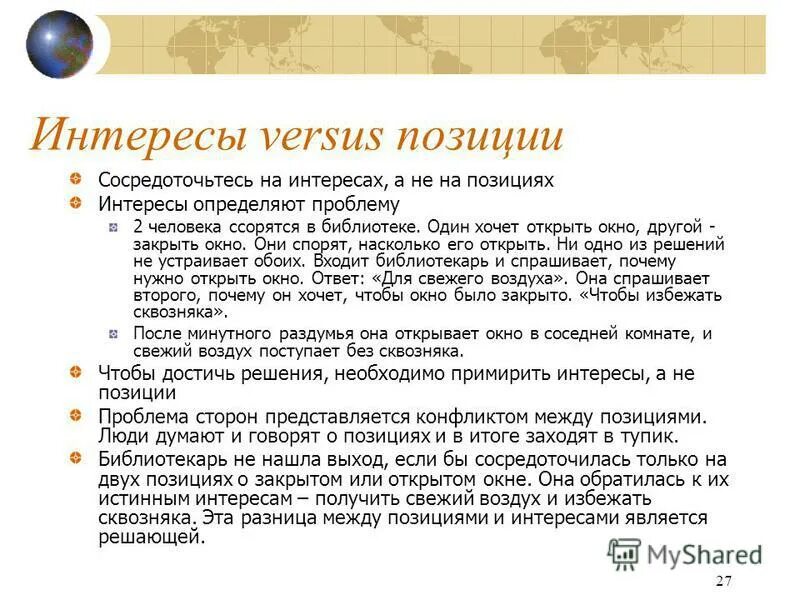 отличие интереса от позиции. позиция и интерес. позиции в переговорах. позиция и интерес изображение.