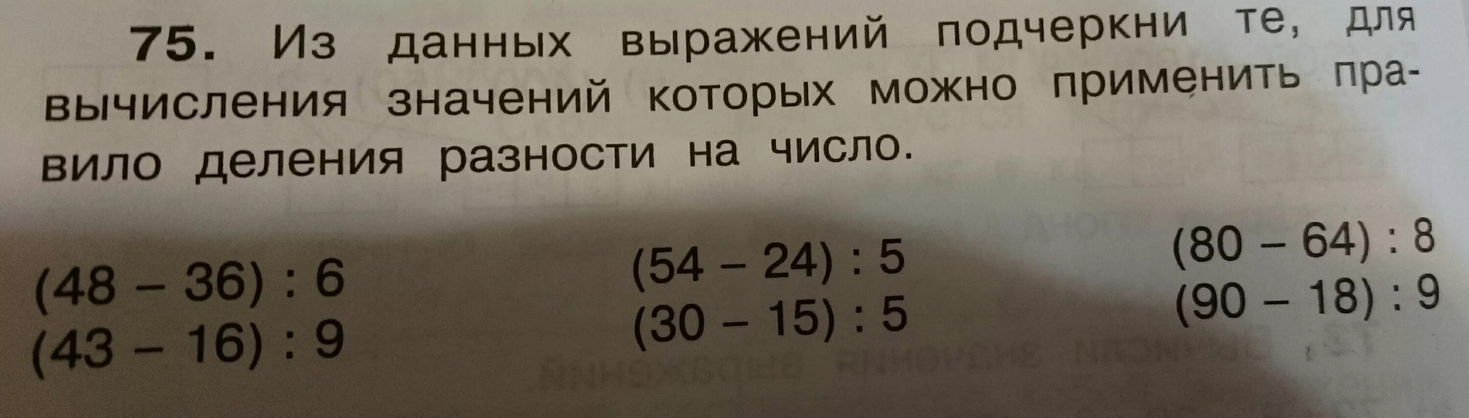 Используя данные выражения. Правило деленияразеости на число?. Правило деления разности на число 3 класс. Деление разности на число 3 класс примеры. Из данных выражений подчеркни те , для вычисления.