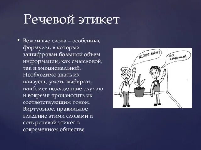 Речевой этикет. Речевой этикет картинки. Правила речевого этикета. Тема речевой этикет. Вежливые формулы