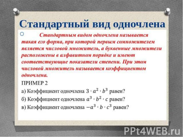 Давай запишем одночлен. Переменные в алфавитном порядке. расставьте переменные в алфавитном порядке. расставить переменные в алфавитном порядке. алфавитный порядок одночленов.