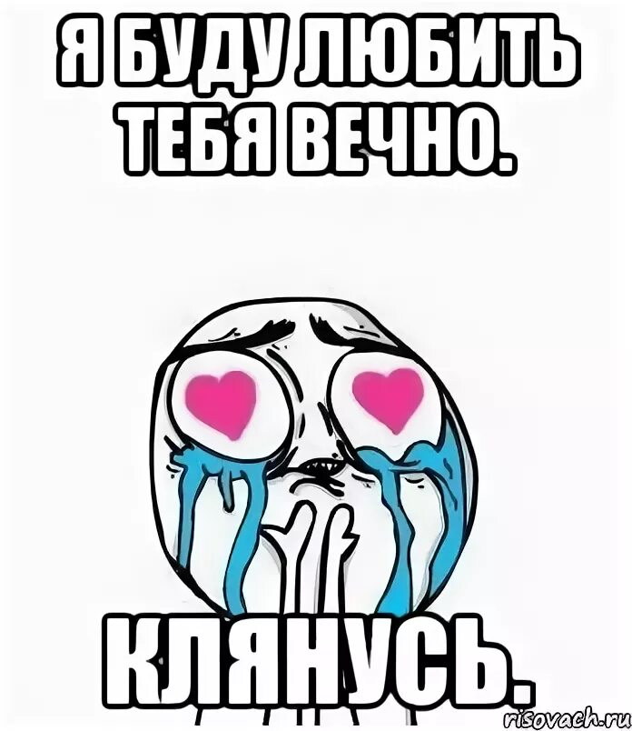 Я буду любить тебя вечно. Любить и пилить тебя буду вечно картинки. Торт я буду пилить и любить. Любить и пилить тебя буду вечно картинки на торт для печати. Любить пилить тебя буду вечно картинки.