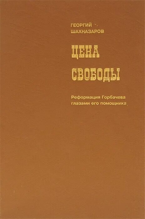 Цена свободы книга. Энн кэрол криспин. Волчица советника книга. Пираты карибского моря цена свободы энн криспин. Цена свободы книга.