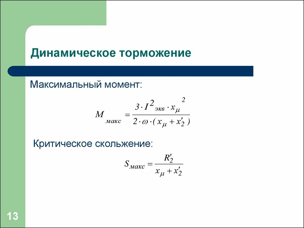 Тормозной момент асинхронного двигателя формула. Момент торможения асинхронного двигателя формула. Критическое скольжение асинхронного двигателя формула. Формула скольжения асинхронного двигателя. Максимальный момент электродвигателя