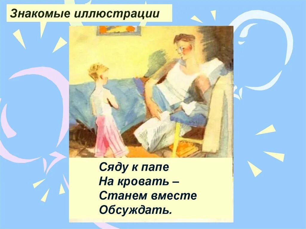 Знакомый иллюстрировать. Сяду к папе на кровать будем вместе обсуждать. 1 Класс литература день у папы выходной. Сядем и обсудим