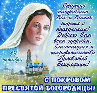 Покров фото поздравительные