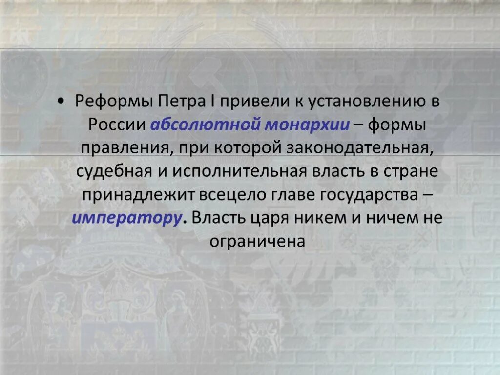 Реформы Петра 1 в России привели к. Реформы Петра i. установление абсолютной монархии в России.. Реформы Петра 1 привели к установлению в России абсолютной. Рефоры Петра 1 в Росси привели к.