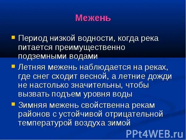 Межень месяц. Межень февраль значение. Межень месяц что означает. Межень это кратко.