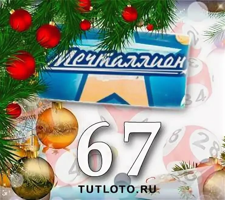 Лотерейный билет мечталион тираж 67. Мечталлион тираж. Мечталлион новогодний тираж. Лотерея 1 января. Лотерея розыгрыш 1 января.