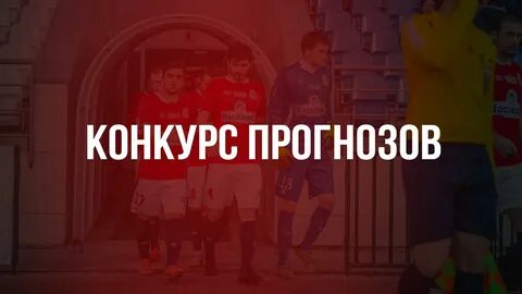 Конкурс прогнозов