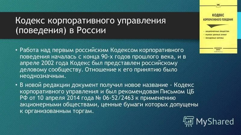 Положения корпоративного кодекса. Кодекс корпоративного управления. Кодекс корпоративного поведения. Кодекс корпоративного управления РФ. Российский кодекс корпоративного поведения.