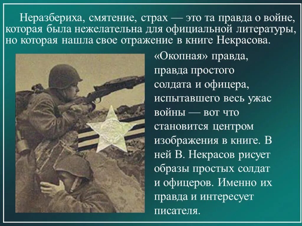 Связь страха и ужаса с войной. Окопная правда. Правда о войне. Литература Великой Отечественной войны. Окопная правда это в литературе.