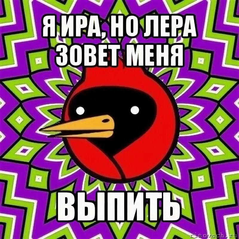Приколы про иру. Если вас назвали ира. Называй меня ира. Люблю тебя ирочка. Ира я тебя люблю.