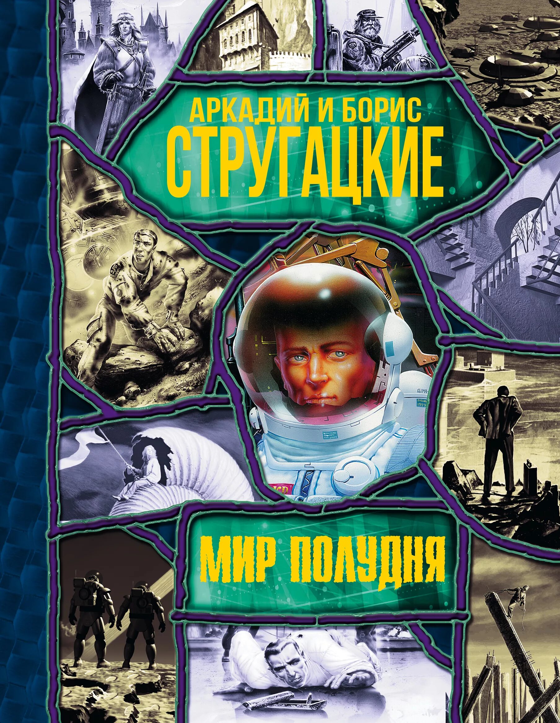 Книга стругацкие полдень, 22 век. Обложки книг фантастика. Братья стругацкие 1982. Полдень, xxii век братья стругацкие иллюстрации. Лучшие произведения стругацких.