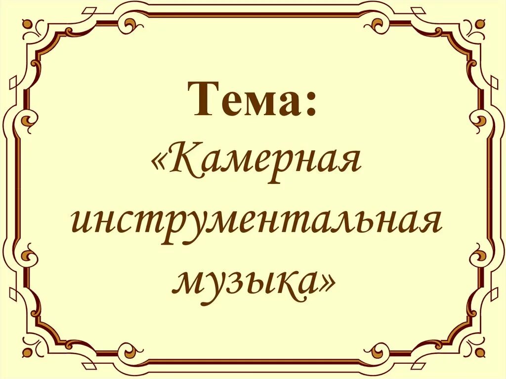 Презентацию на тему инструментальная музыка. Камерная музыка. Камерная музыка определение 6 класс. Камерная инструментальная музыка презентация.