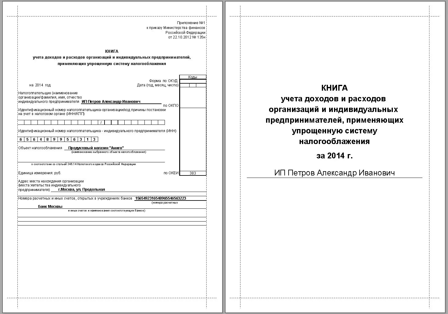 Книга учета дохода и расхода для ИП образец заполнения. КУДИР титульный лист образец заполнения. Образец заполнения титульного листа книги учета доходов и расходов. Книга доходов и расходов для ИП титульный лист образец заполнения. Книга доходов распечатать