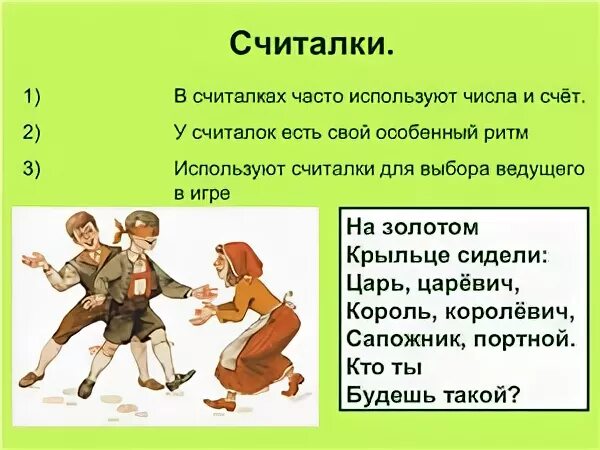 Считалочки для 2 класса. Придумать считалку для 2 класса. Считалки 2 класс. Считалочка 2 класс литературное чтение. Сочини считалку по рифмам