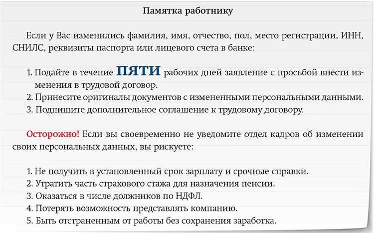 Документы нужны отделу кадров. Памятка по изменению персональных данных. Памятка по персональным данным для сотрудников. Памятка для работников по замене личных данных. Памятка работникам о персональных данных.