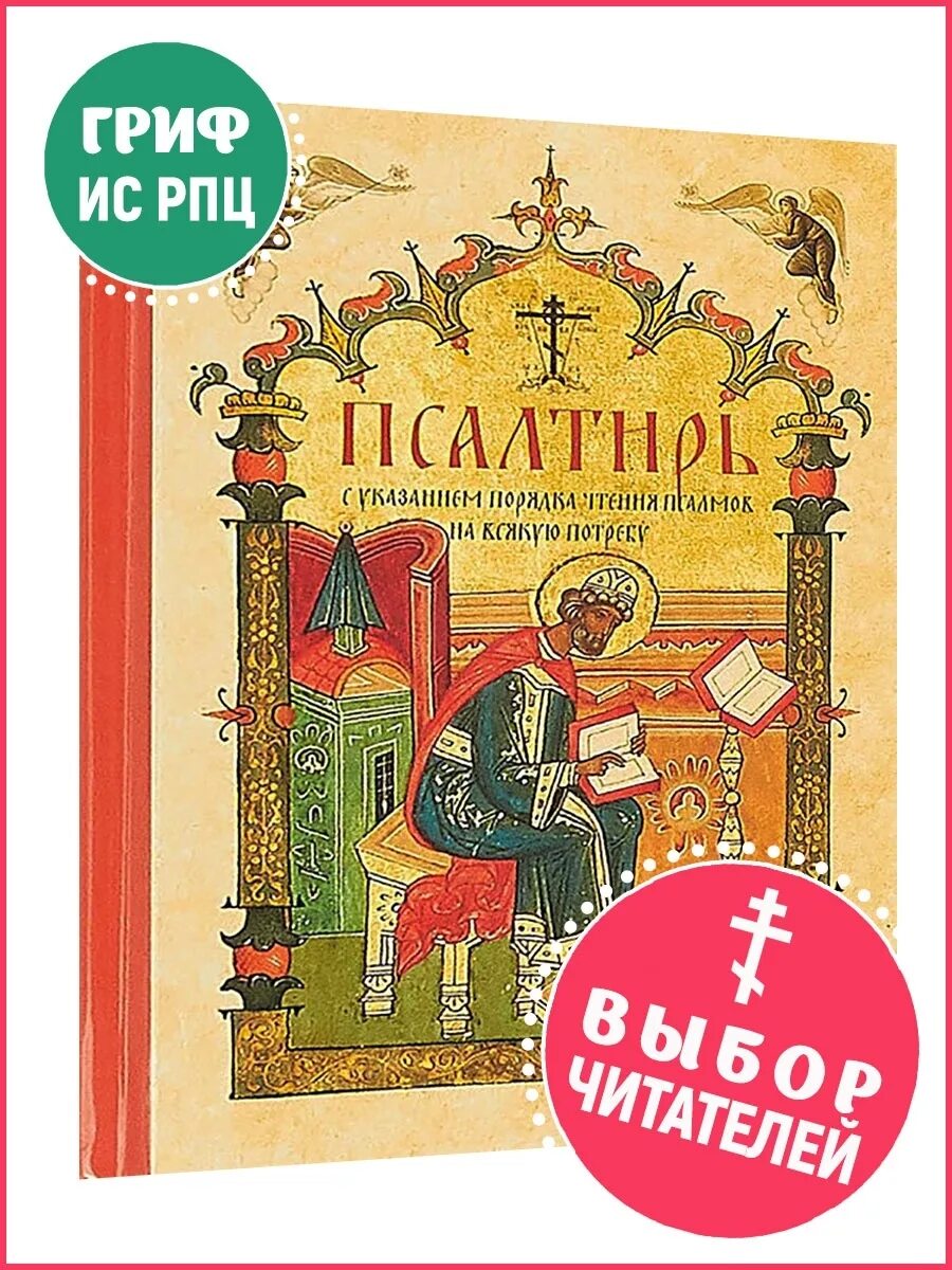 Псалтири на потребу. Чтение Псалтири. Псалтирь на всякую потребу с указанием. Чтение псалмов на всякую потребу. Псалтырь с указанием порядка чтения псалмов.