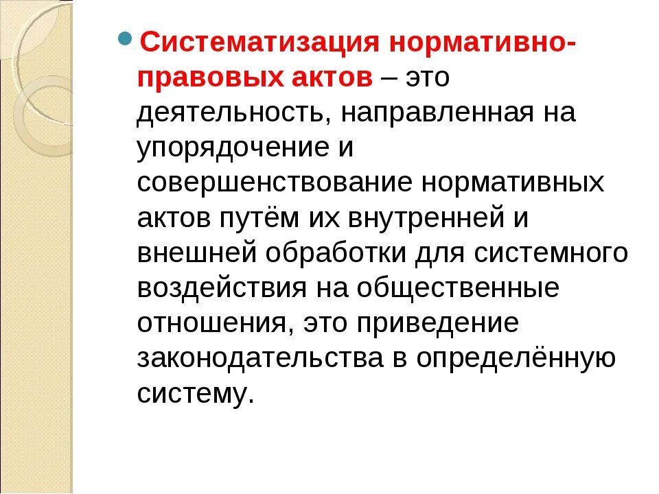 Виды систематизации нормативно-правовых актов. Систематизация нормативных правовых актов понятие. Систематизация нормативных актов понятие и виды. Понятие и формы систематизации нормативно-правовых актов.