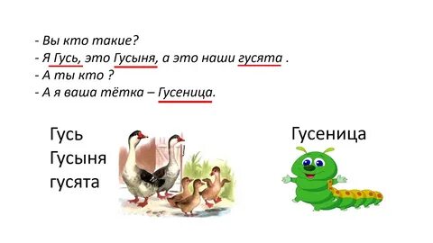 Родственные слова к слову гусь