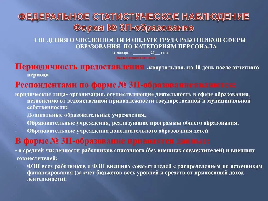 Федеральное статистическое наблюдение образование. Статистическая отчетность. Форма статистической отчетности по численности. Формы статистической отчетности. Формы федерального статистического наблюдения.