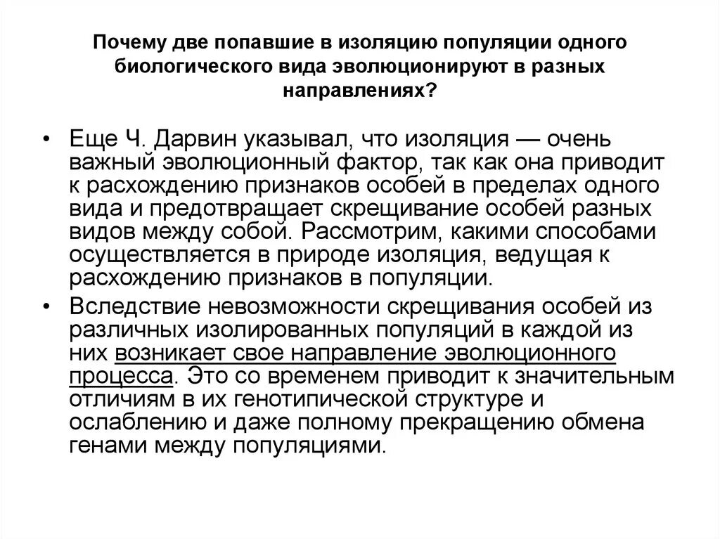 Изоляция популяций. Прекращение обмена генами между популяциями. Причины изоляции популяции