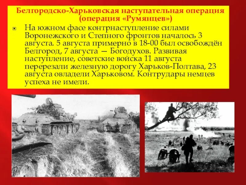 Операция полководец Румянцев 1943. Курская битва Белгородско Харьковская операция полководец Румянцев. Белгородская наступательная операция 1943. Операция Румянцев Курская битва.