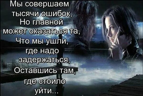 После совершенной ошибки. Что мы ушли где надо задержаться. Мы совершаем тысячи ошибок но главной может оказаться та что мы. Мы все совершаем ошибки. Все мы совершаем ошибки цитаты.