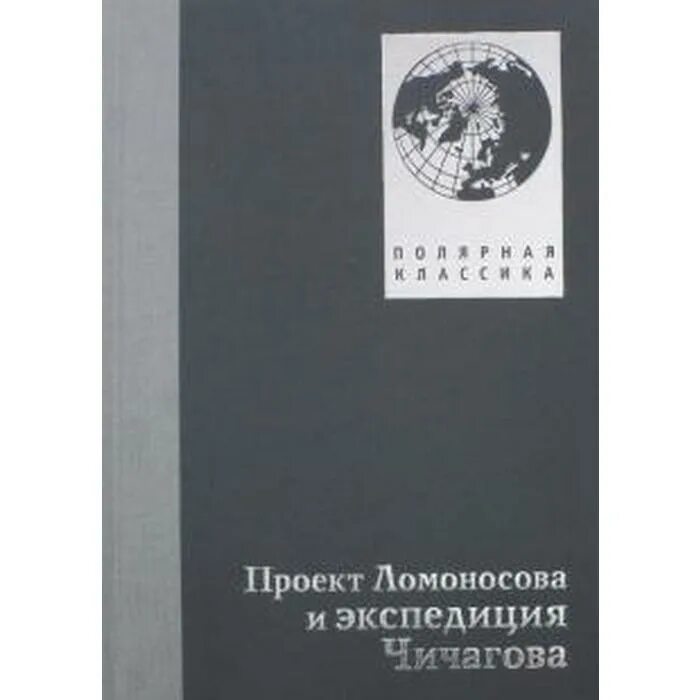 Экспедиция Чичагова. Проект Чичагова. Труды Ломоносова. Ломоносов экспедиция