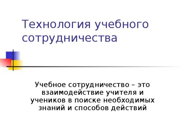 Метод учебного сотрудничества. Цель технологии сотрудничества. Формы учебного взаимодействия. Технология сотрудничества формы методы приемы. Метод сотрудничества в обучении.