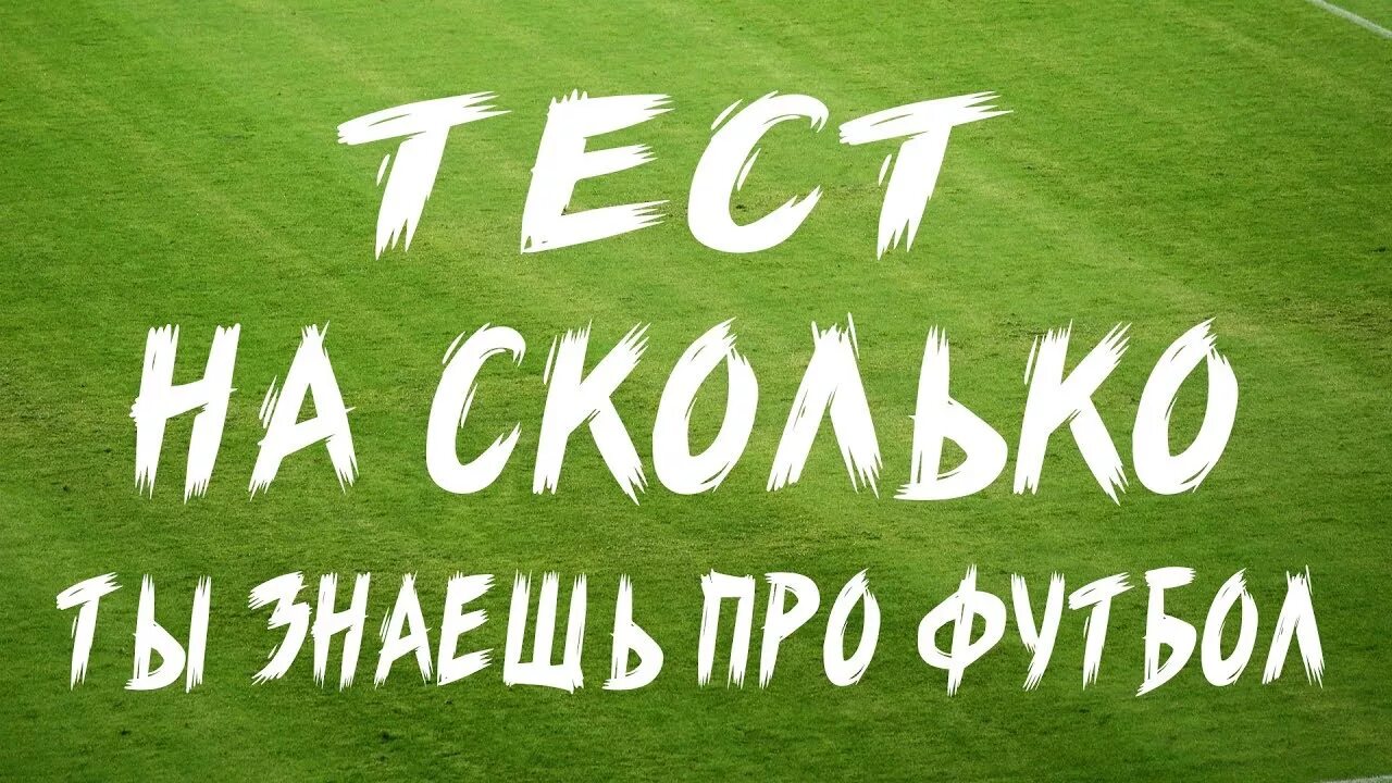 Тест на знание футбола. Тест про футбол. Футбольный тест с ответами. Тест по футболу с ответами. Пройти тест про футбол.