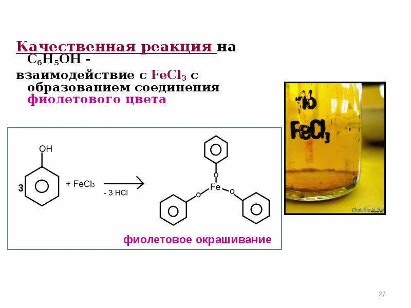 Какую среду имеет fecl3. Цветная реакция fecl3 фенол. fecl3 качественная реакция. фенол качественная реакция с fecl3. взаимодействие фенола с fecl3.